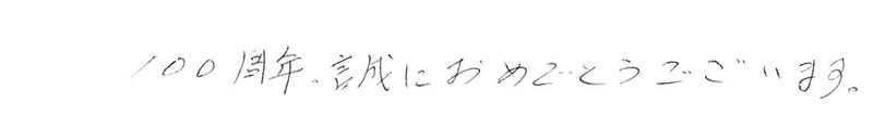 お客さまの声103