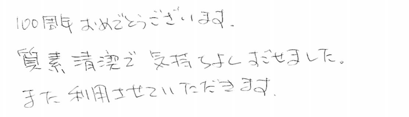 お客さまの声115